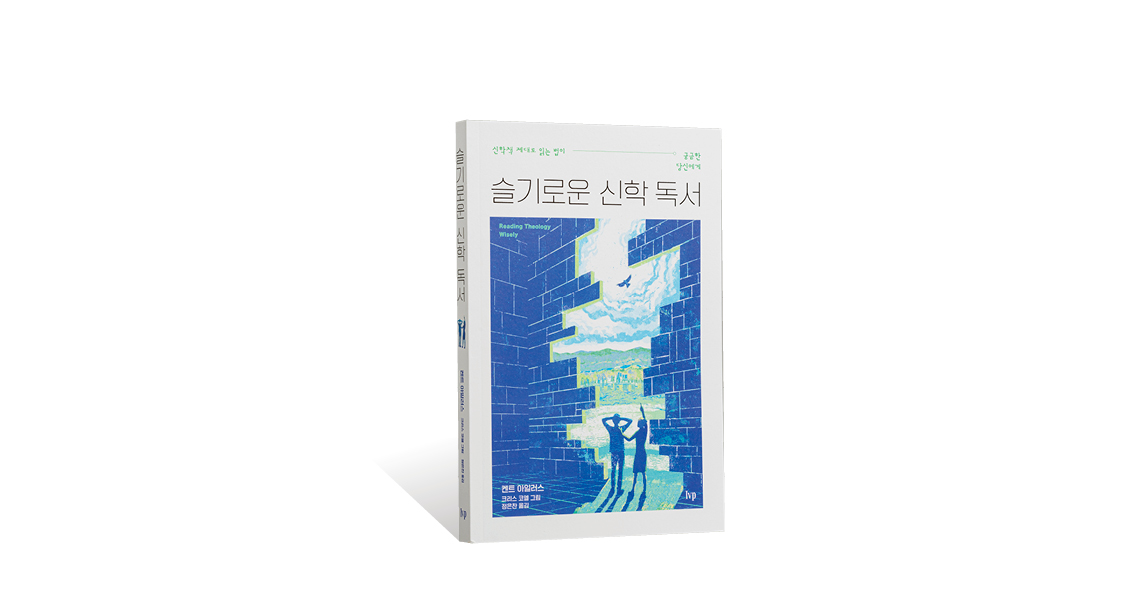 켄트 아일러스의 《슬기로운 신학 독서》