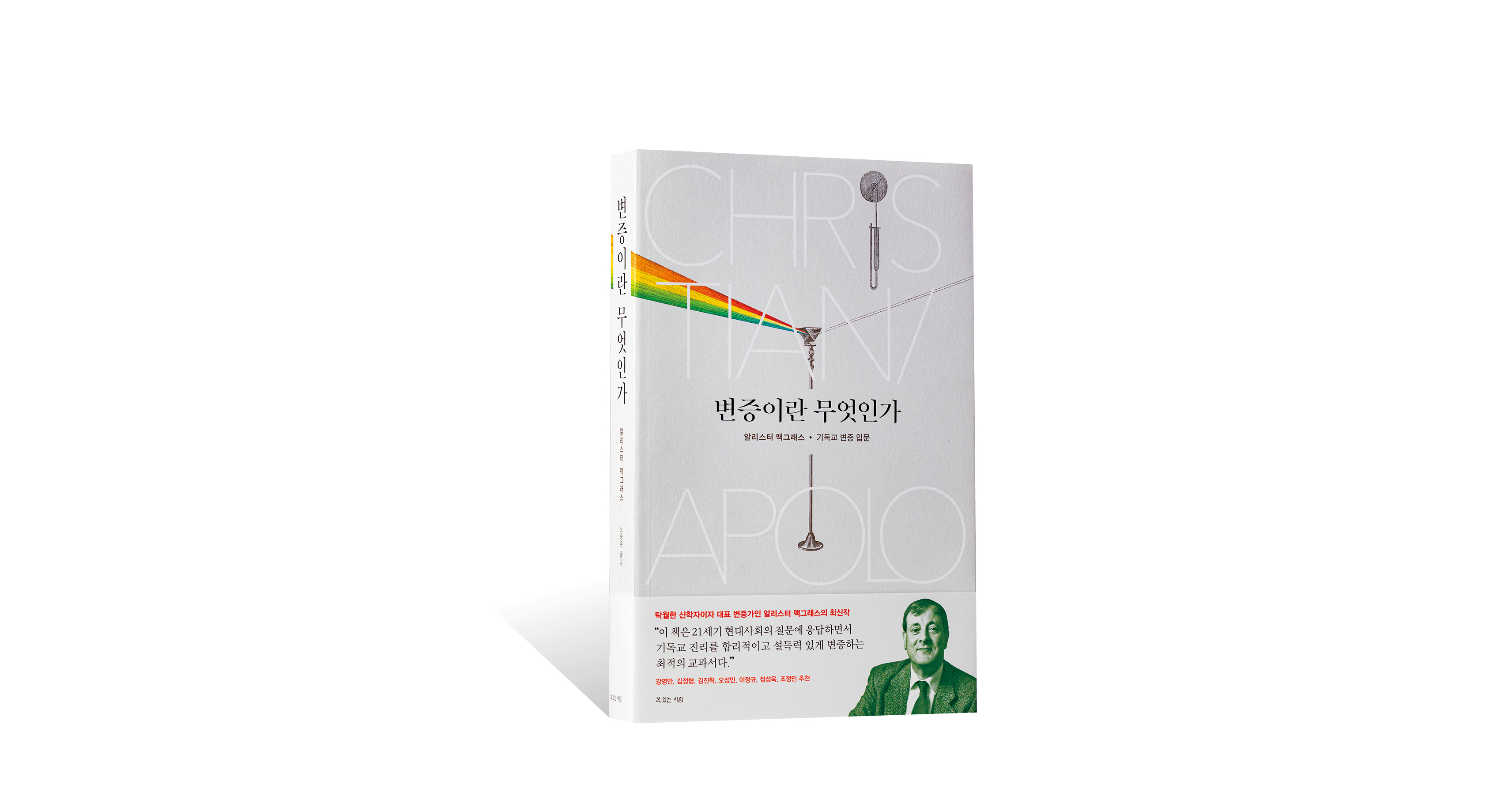 알리스터 맥그래스의 《변증이란 무엇인가》